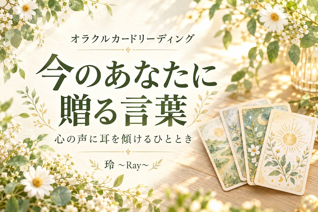 オラクルカードで今のあなたへの言葉を届けます 心の声に耳を傾け、自分で選ぶためのひととき イメージ1