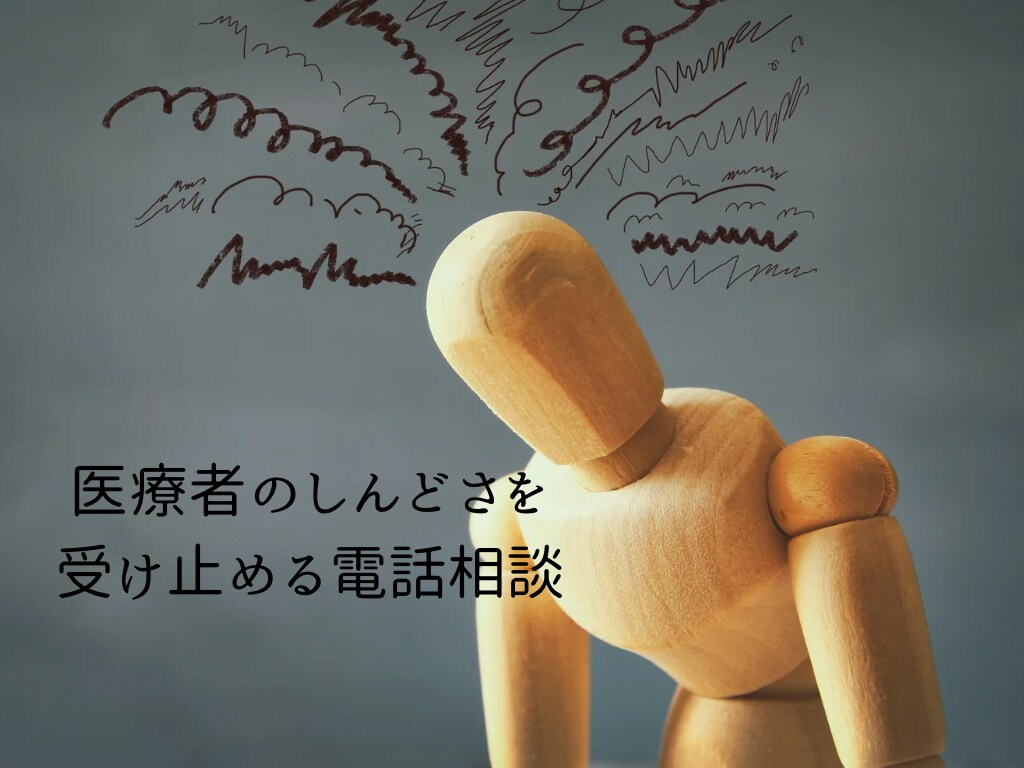 医療者のしんどさを受け止めます 医療現場のしんどさ、医療者の立場で受け止めます。 イメージ1