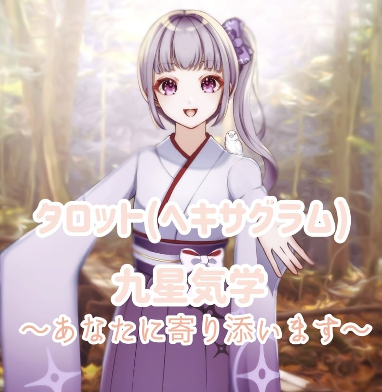 今悩んでいることに対しての意味を読み解いていきます 九星気学で自分を知り、どうしていくかをタロットでアドバイス イメージ1