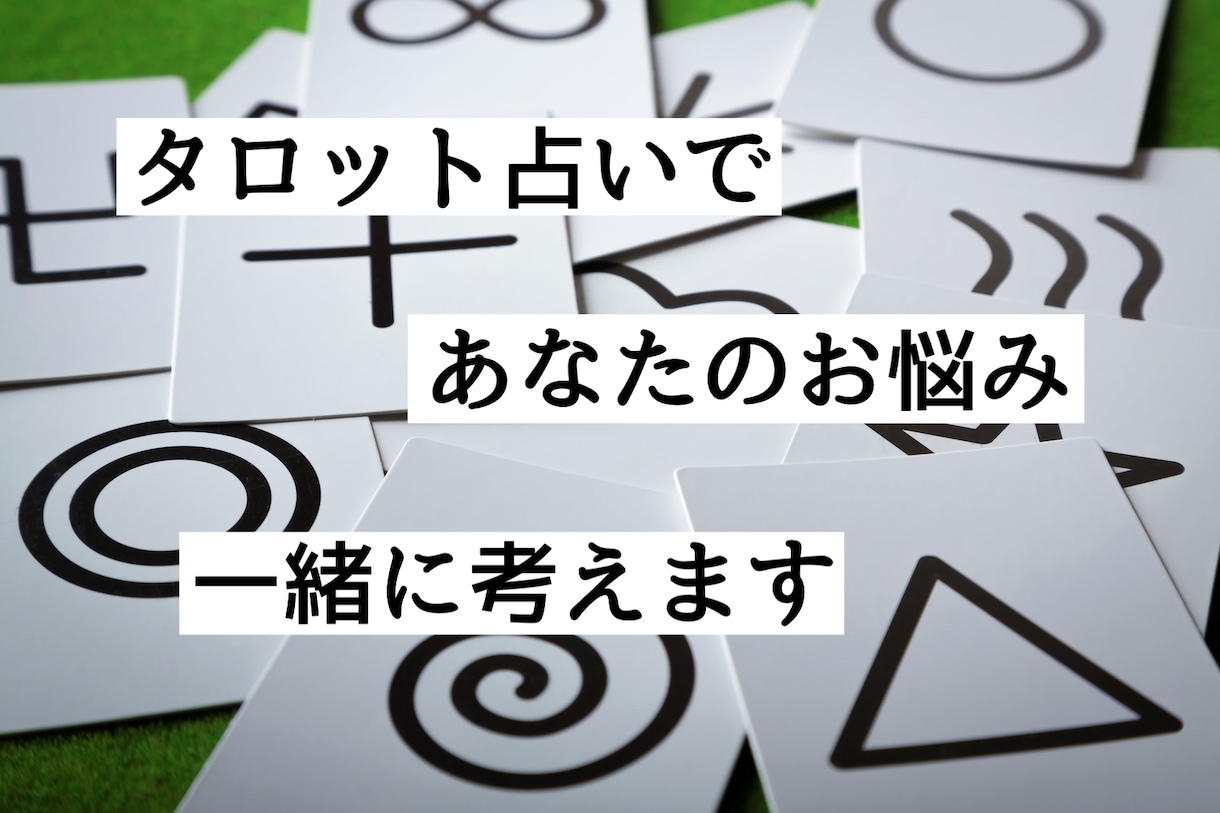 あなたのお悩み、一緒に考えます 恋愛、仕事、人間関係…悩んでいること、ご相談ください！ イメージ1