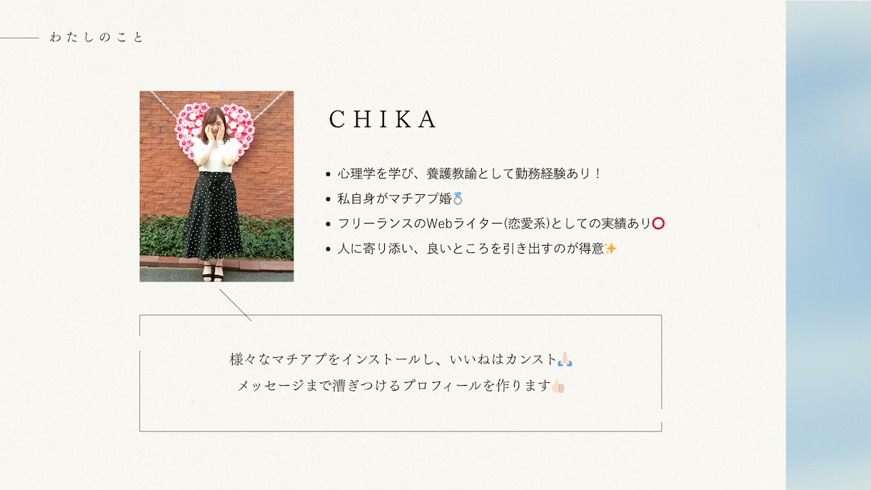 いいねUP♡マチアプのプロフィール作成･添削します 男女OK◎作成も添削も！選ばれるプロフに整えます！ イメージ4