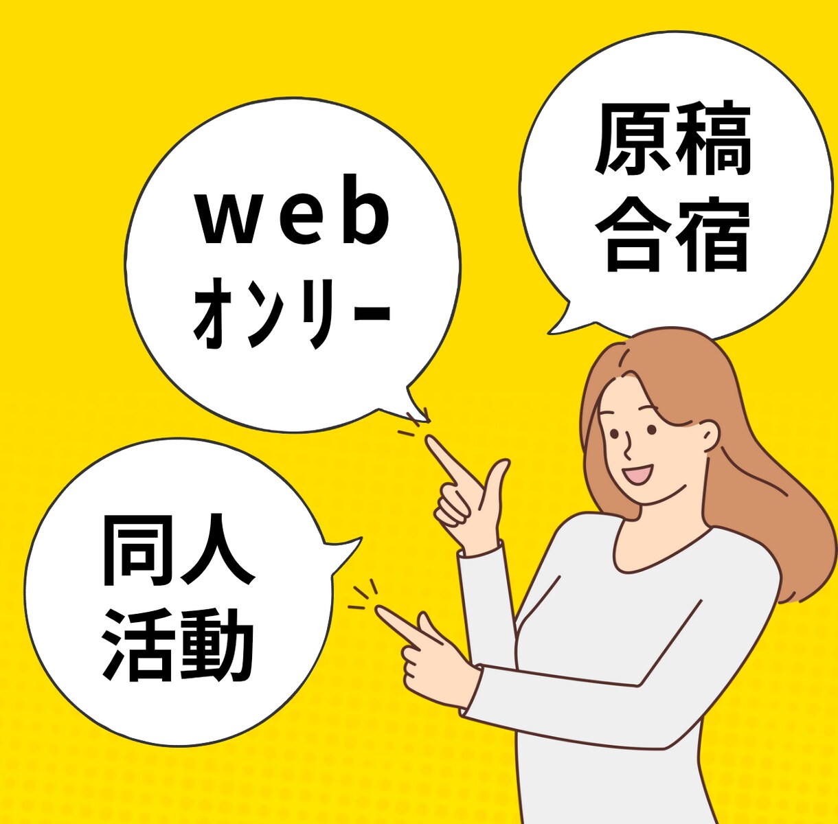 初心者向け同人活動、イベント開催などご相談承ります 楽しい同人活動始めてみませんか？ イメージ1
