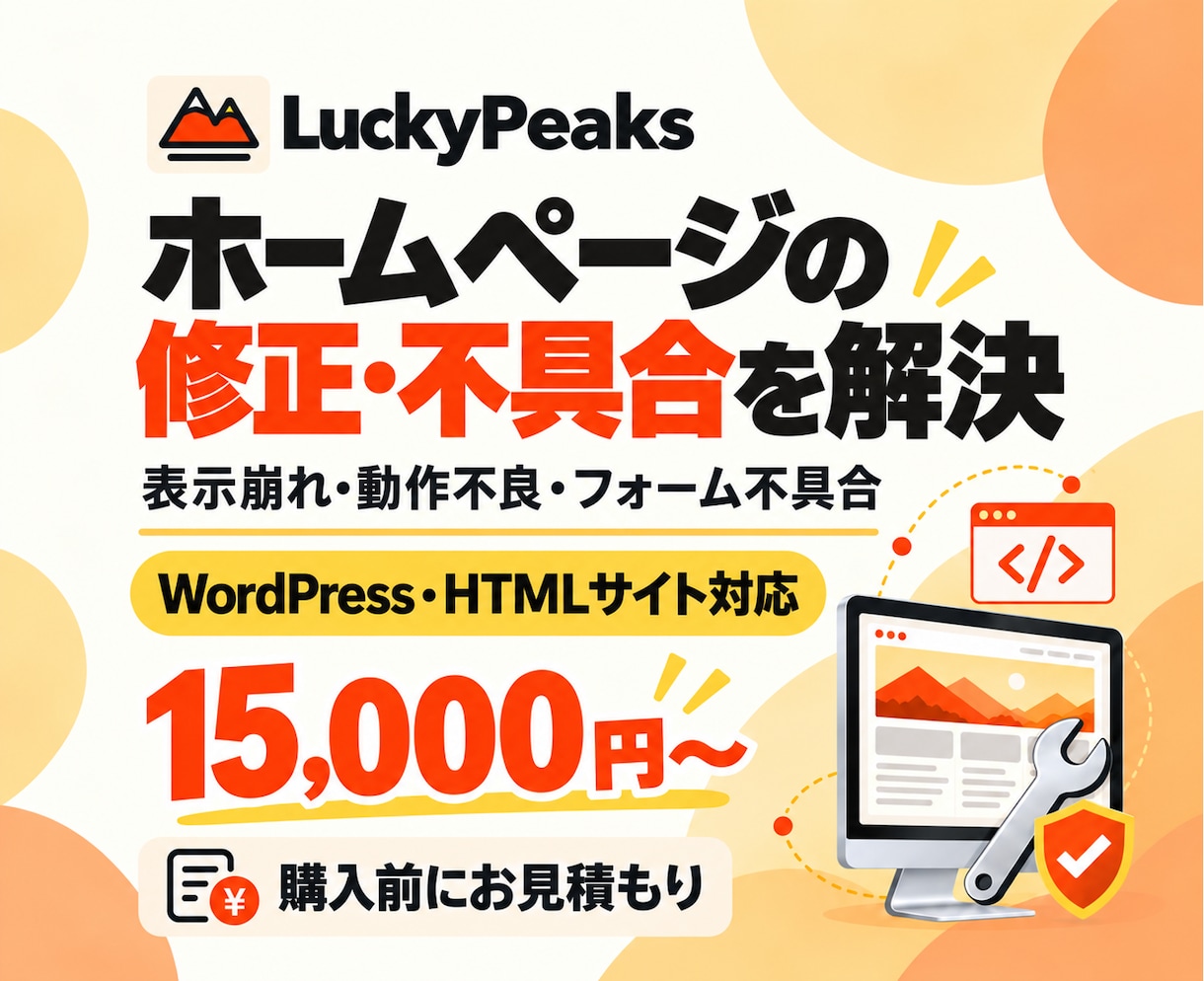 ホームページの修正・不具合を解決します 他社制作も対応！表示崩れ・動作不良を修正 イメージ1