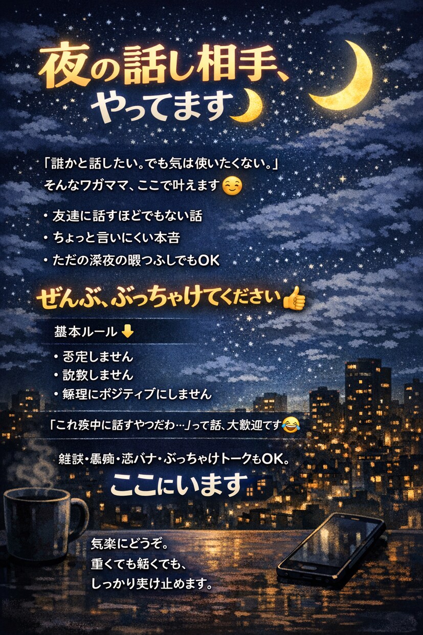 夜、ちょっとだけ誰かと話したい人へ。お話し聞きます 深夜の雑談・愚痴、なんでもOKです！ イメージ1
