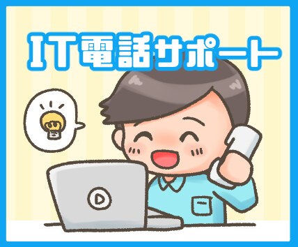 パソコン・ITの困った！に電話でアドバイスします ネットにつながらない！パソコンが起動しない！なんてピンチに イメージ1