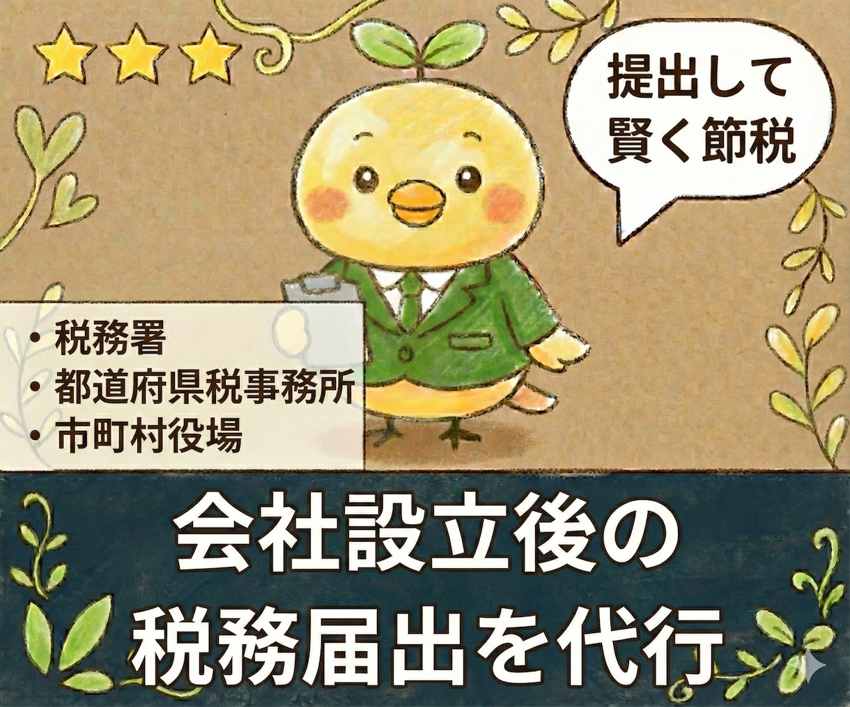 税理士が【会社設立後の税務届出】を代行します 法人設立届、青色申告、納期の特例、インボイス登録など イメージ1