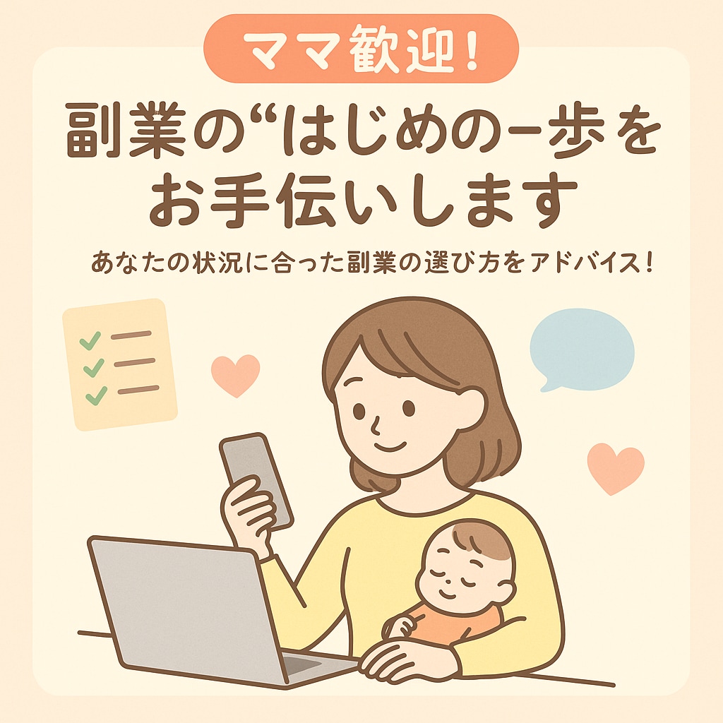 ママ歓迎！副業の“はじめの一歩”をお手伝いします あなたの状況に合った副業の選び方をアドバイス！ イメージ1