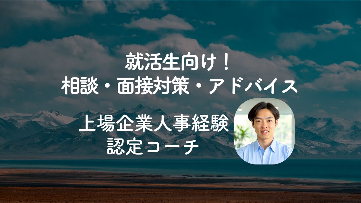 就活中の学生向けに自己分析〜内定までサポートします ◎就活の軸/志望動機/内定出るか不安.. |月額継続プラン イメージ1