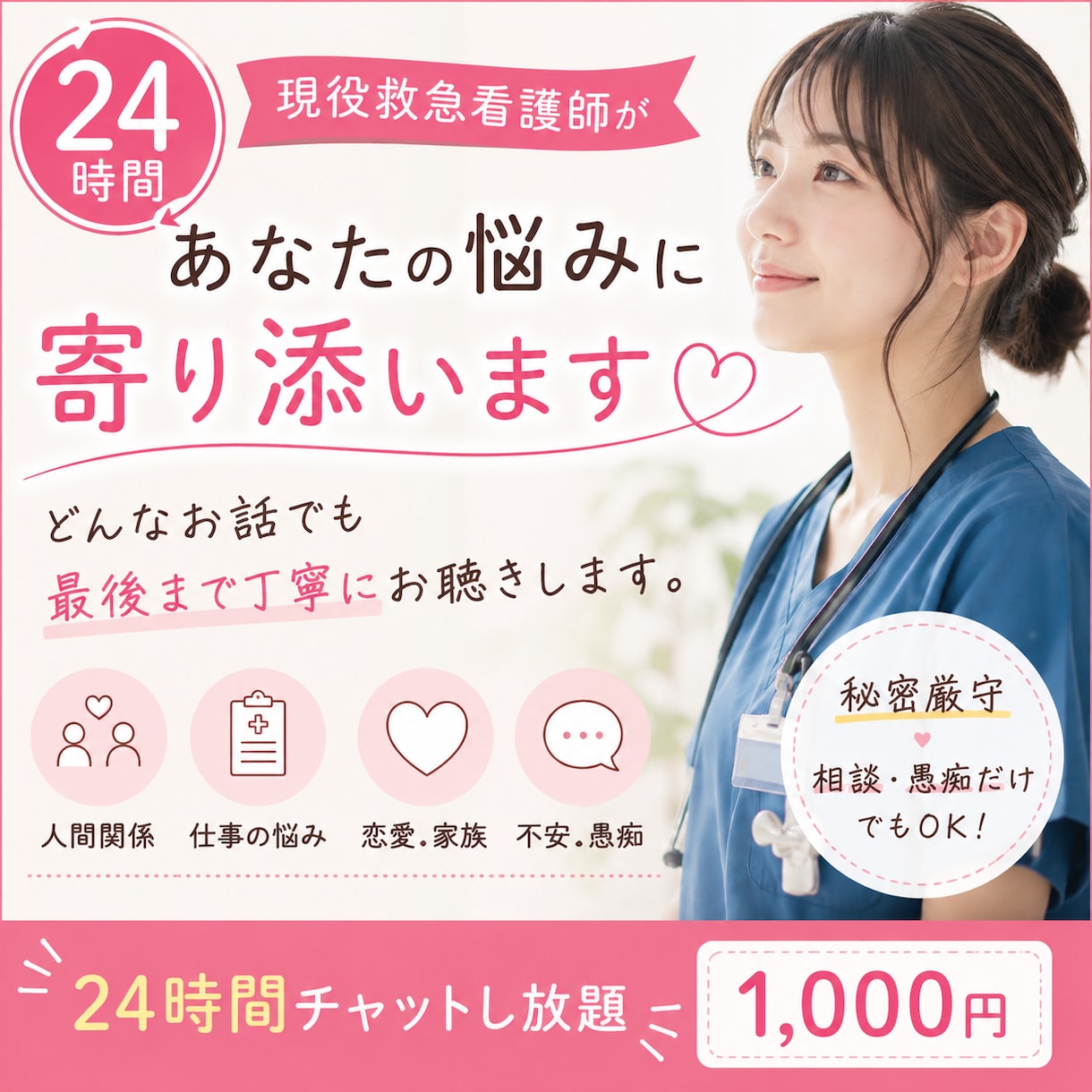 24時間！現役看護師があなたの悩みに寄り添います どんなお話でも最後まで丁寧にお聴きします イメージ1