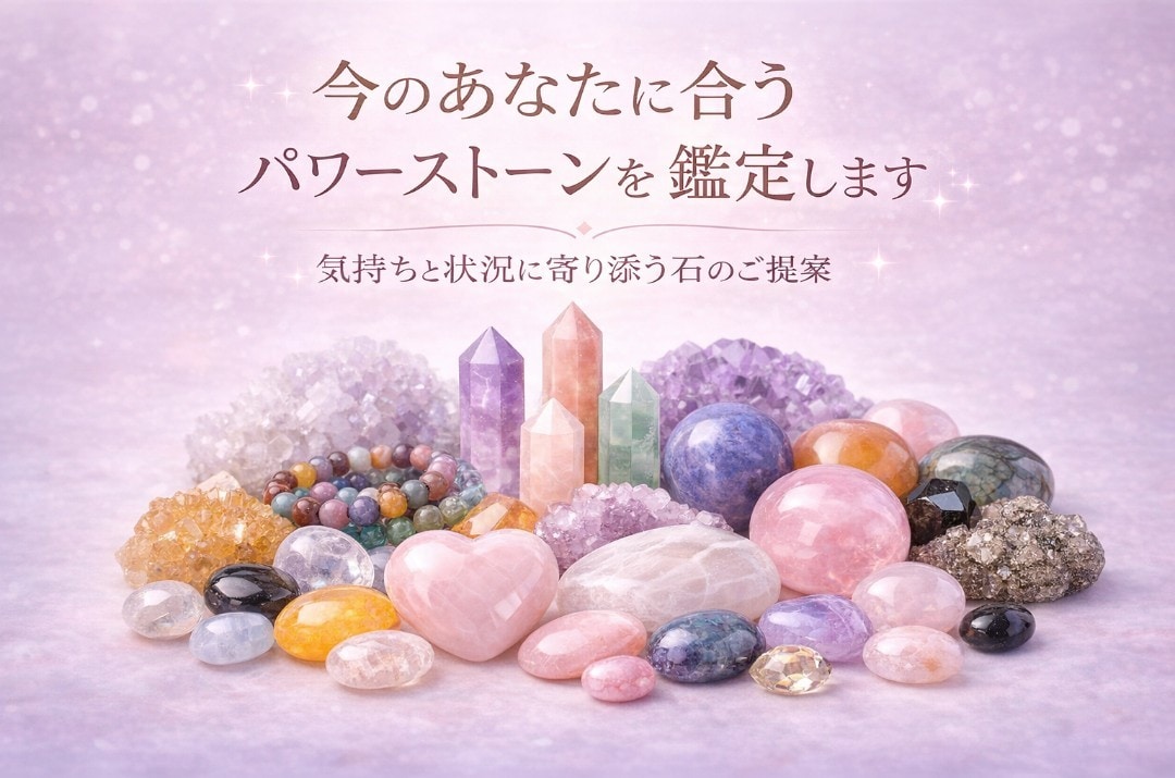 今のあなたに合うパワーストーンを鑑定します 気持ちと状況に寄り添う石のご提案 イメージ1