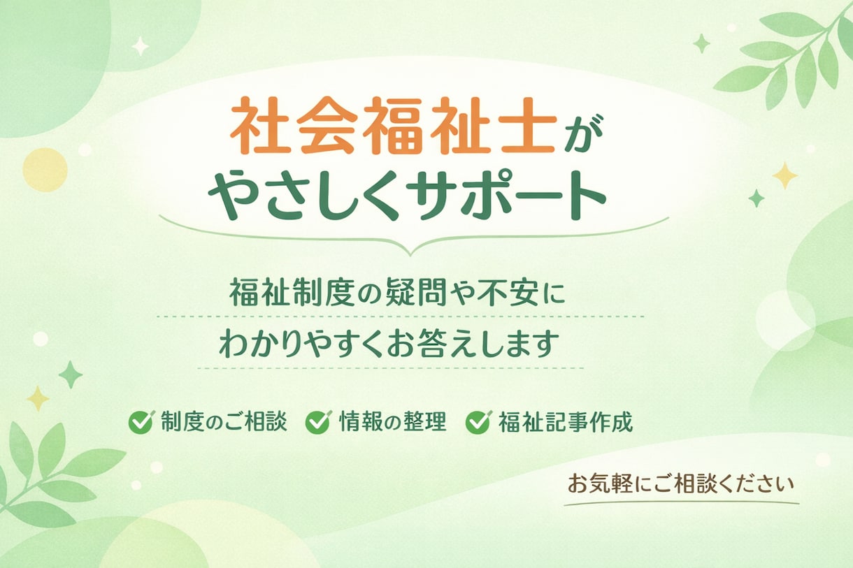 資格あり・介護福祉の相談お受けします 現役の社会福祉士が頭の中のモヤモヤを一緒に整理します！ イメージ1