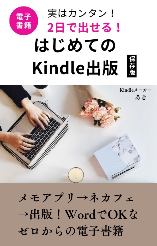 Wordで作った文書を電子書籍にします あなたの原稿を最短2日でKindle本として出版代行します！ イメージ1