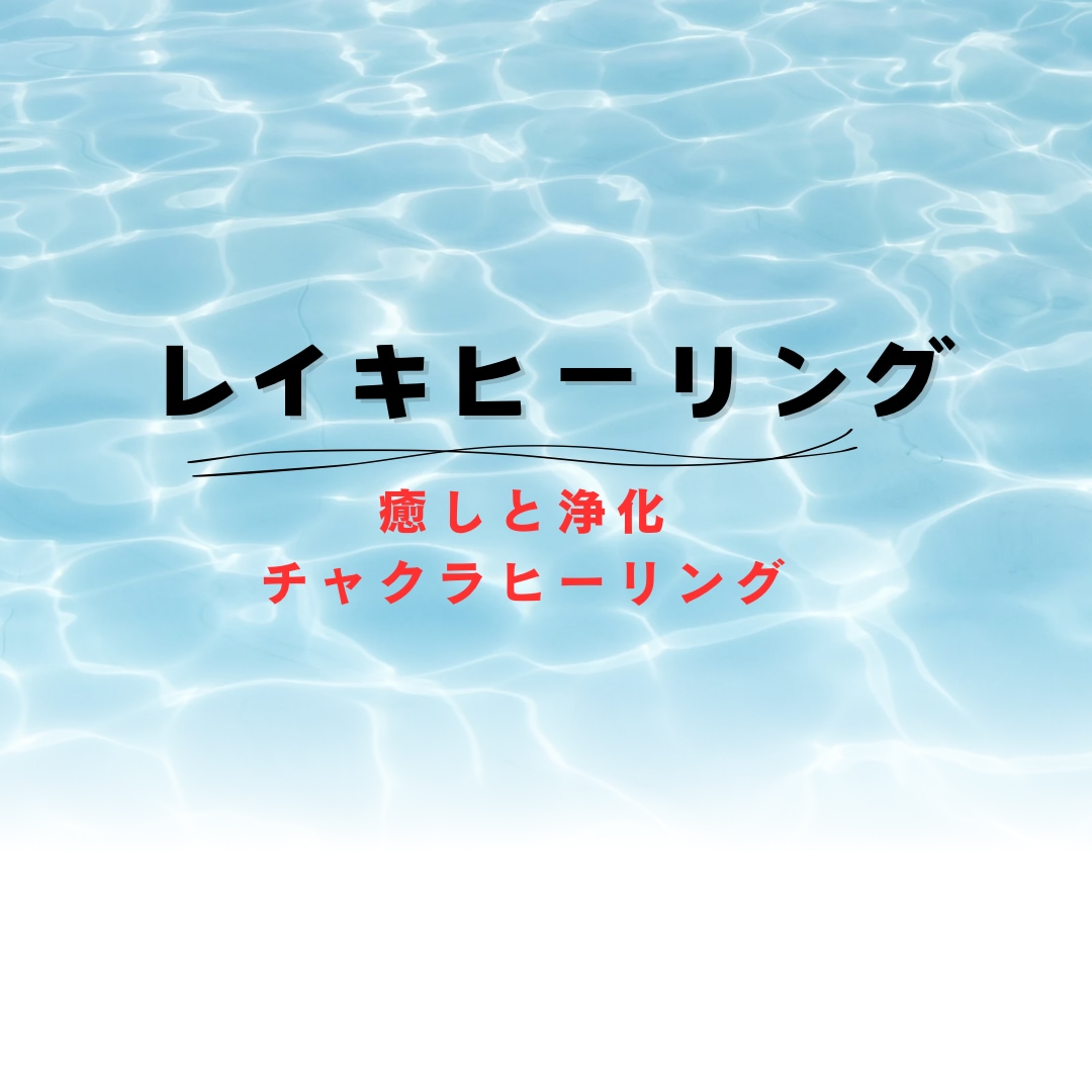 同業者様もOK！レイキヒーリング送ります チャクラを整えお話しする前より元気になりましょう イメージ1