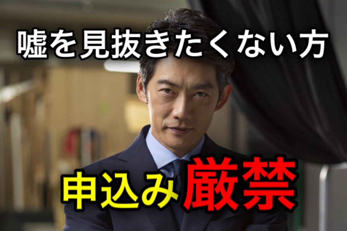 限定３名】簡単な［嘘の見抜き方］を教えます 〜嘘を付いた時に反応が出る５つの観察項目を教えます。 イメージ1