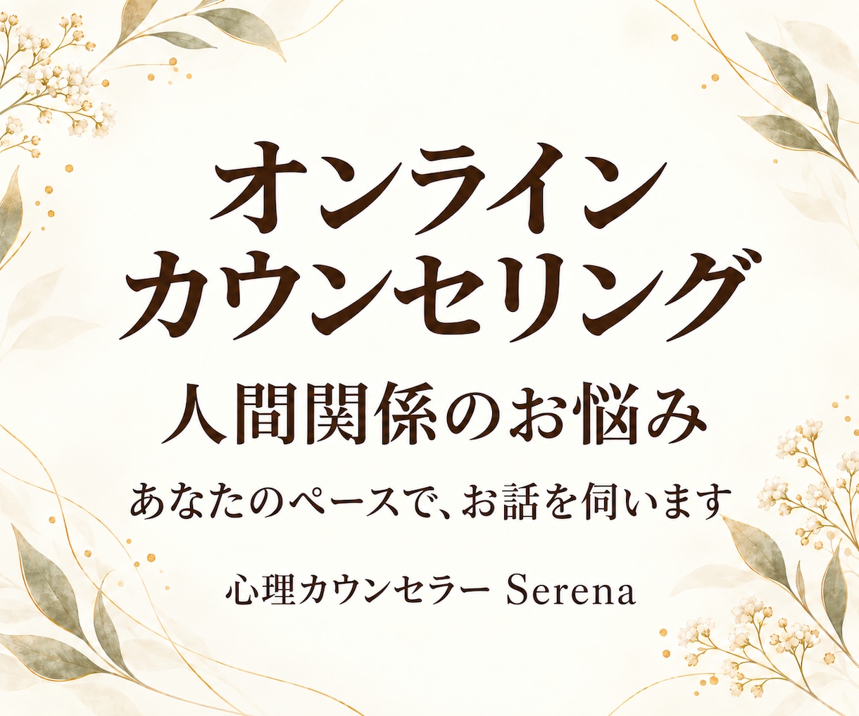 人に合わせて疲れた心に寄り添いお話を聴きます 気を遣いすぎた心を、ここでひと休み。 イメージ1