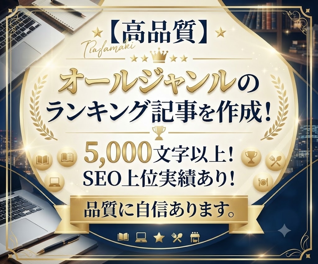 高品質：オールジャンルのランキング記事を作成します ◎5,000文字以上！SEO上位実績あり！品質に自信あります イメージ1