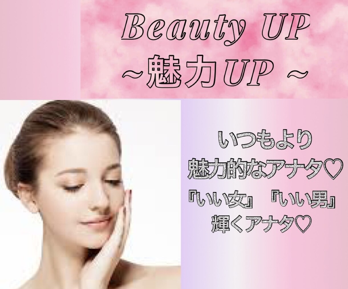 いつもより何だか魅力的に見える♡アナタにします 美容気功で☆いつものアナタに魅力を引き出し自信のある姿に♡ イメージ1