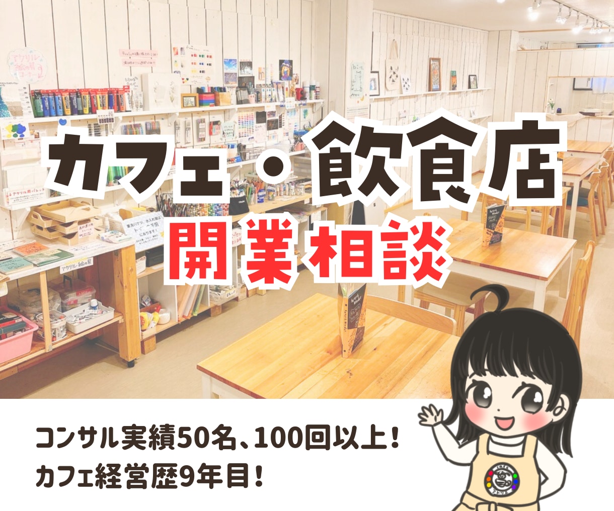 個人でカフェを開業したい人の相談にのります カフェ経営9年目の経験と知識を活かし、0からの開業をサポート イメージ1
