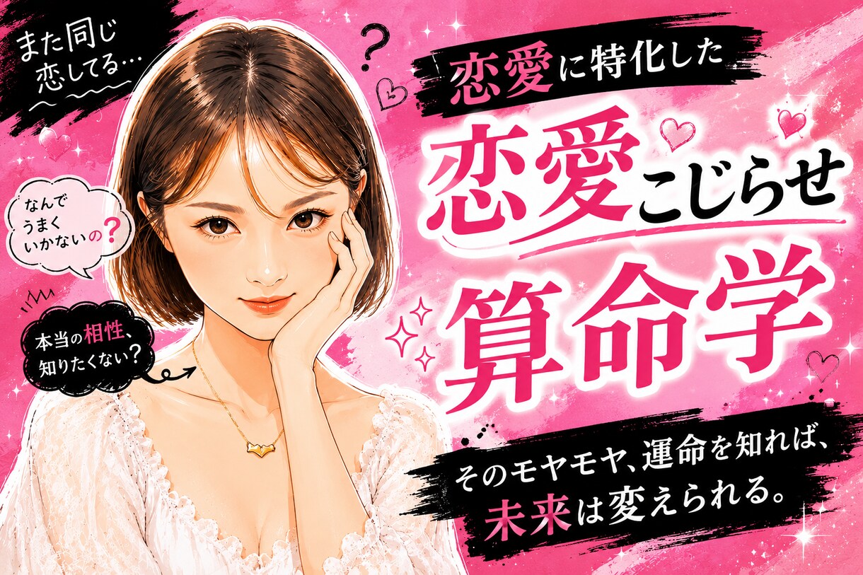 こじれた恋愛の悩みと二人の相性をズバリ鑑定します 芸能関係者も鑑定する算命学で恋愛の答え合わせをします♡ イメージ5