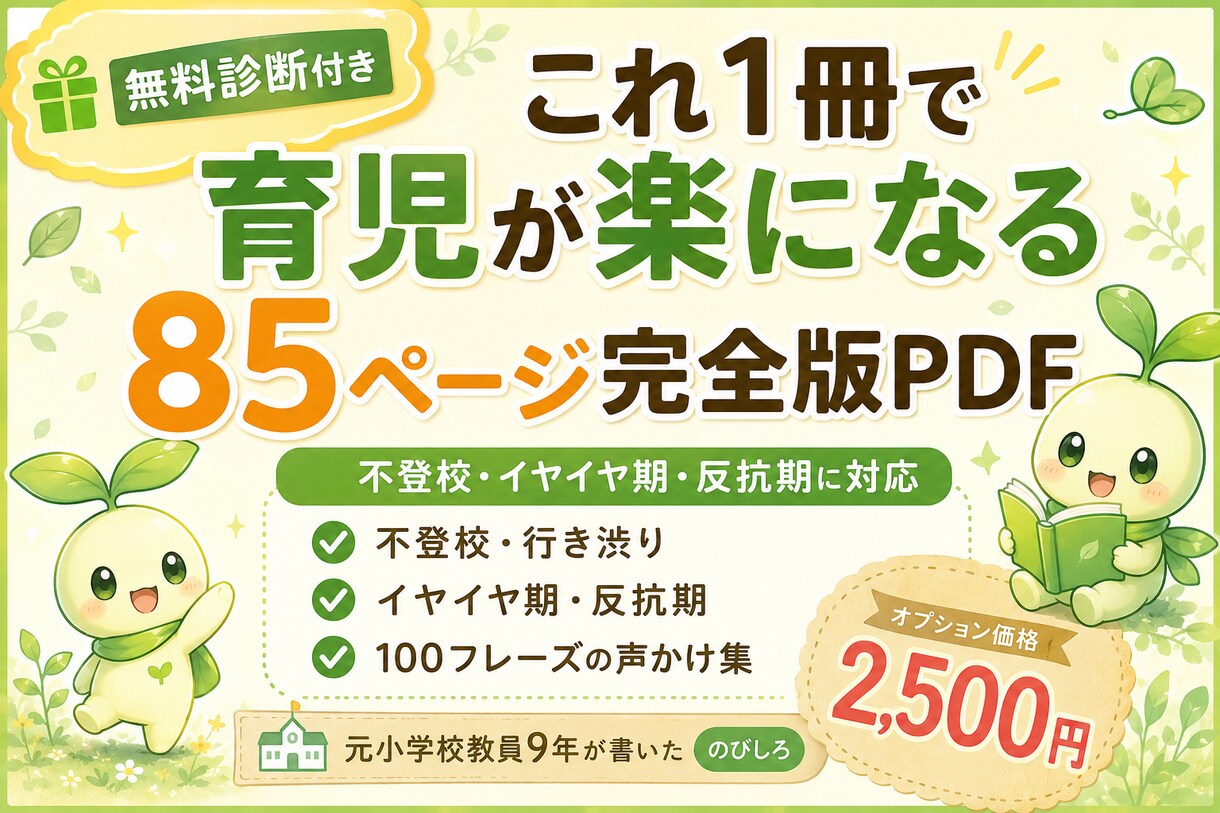 85ページPDF｜子育ての悩み解決します 不登校・行き渋り・自己肯定感イヤイヤ期から思春期まで対応 イメージ1