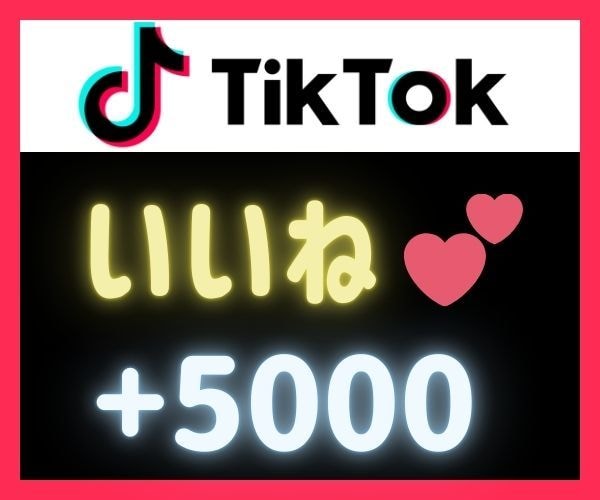 TikTokのいいね♡を5000個増やします いいね♡5000増加！アカウント強化にオススメ！ イメージ1