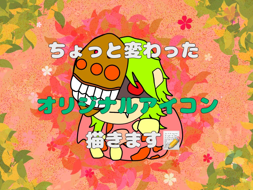 ちょっと変わったアナタだけのアイコン描きます LINE等のSNSのアイコンにどうぞ！ イメージ1