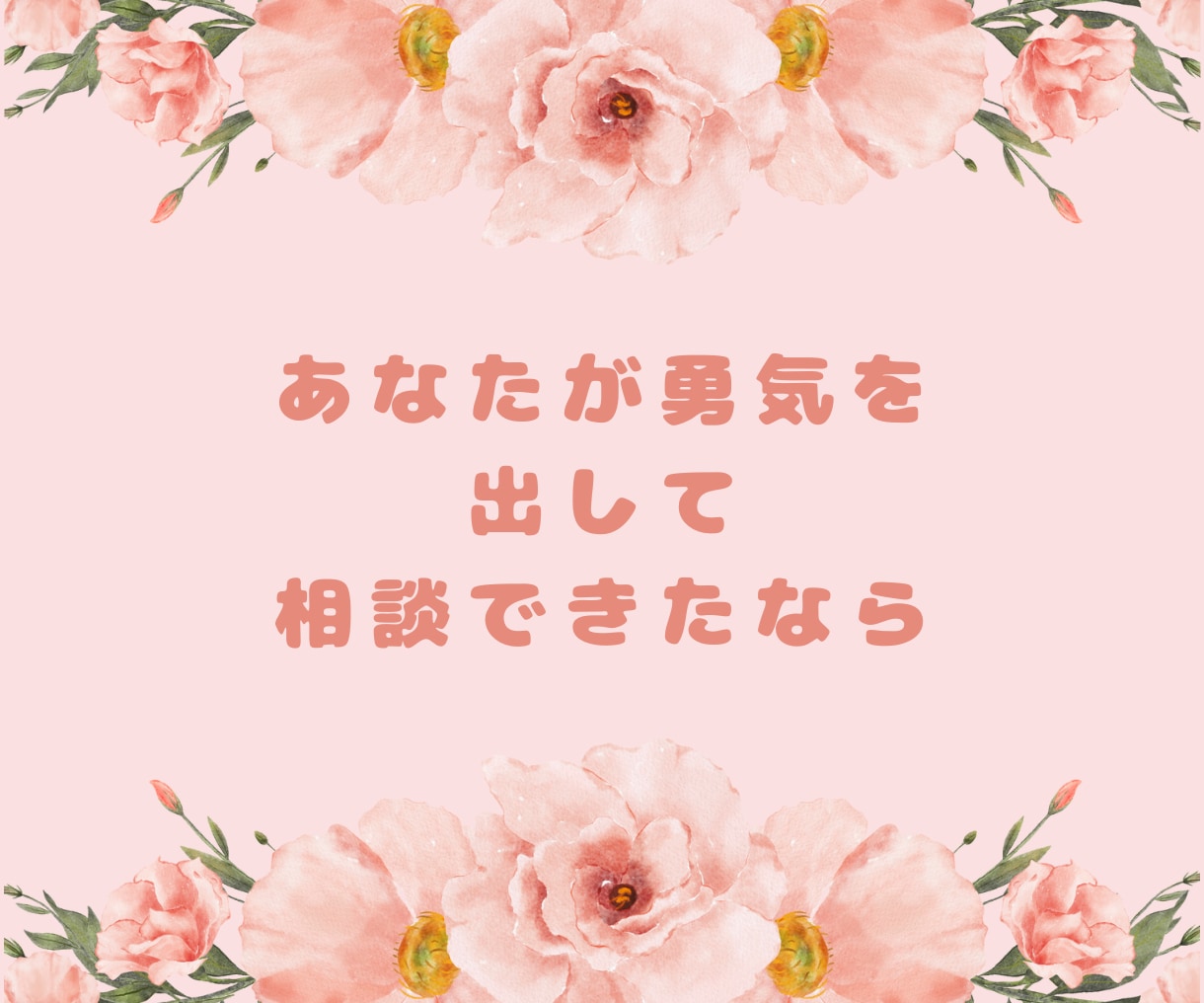 1時間チャット恋愛相談：あなたの心に寄り添います 遊び散らかしていた僕が男性心理、男性目線のアドバイスもします イメージ4