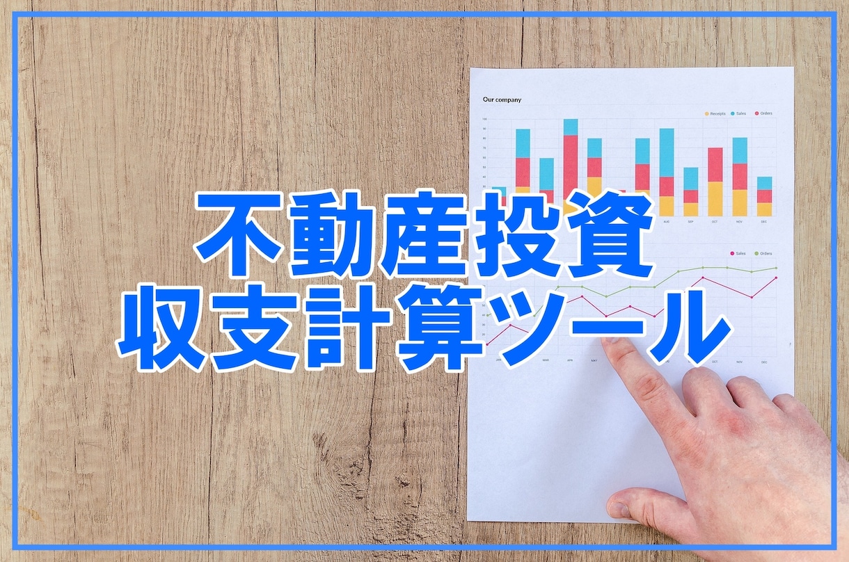 超カンタン！　不動産投資の収支計算ツール提供します たったの5分！35年分の税引き後キャッシュフロー表を自動作成 イメージ1