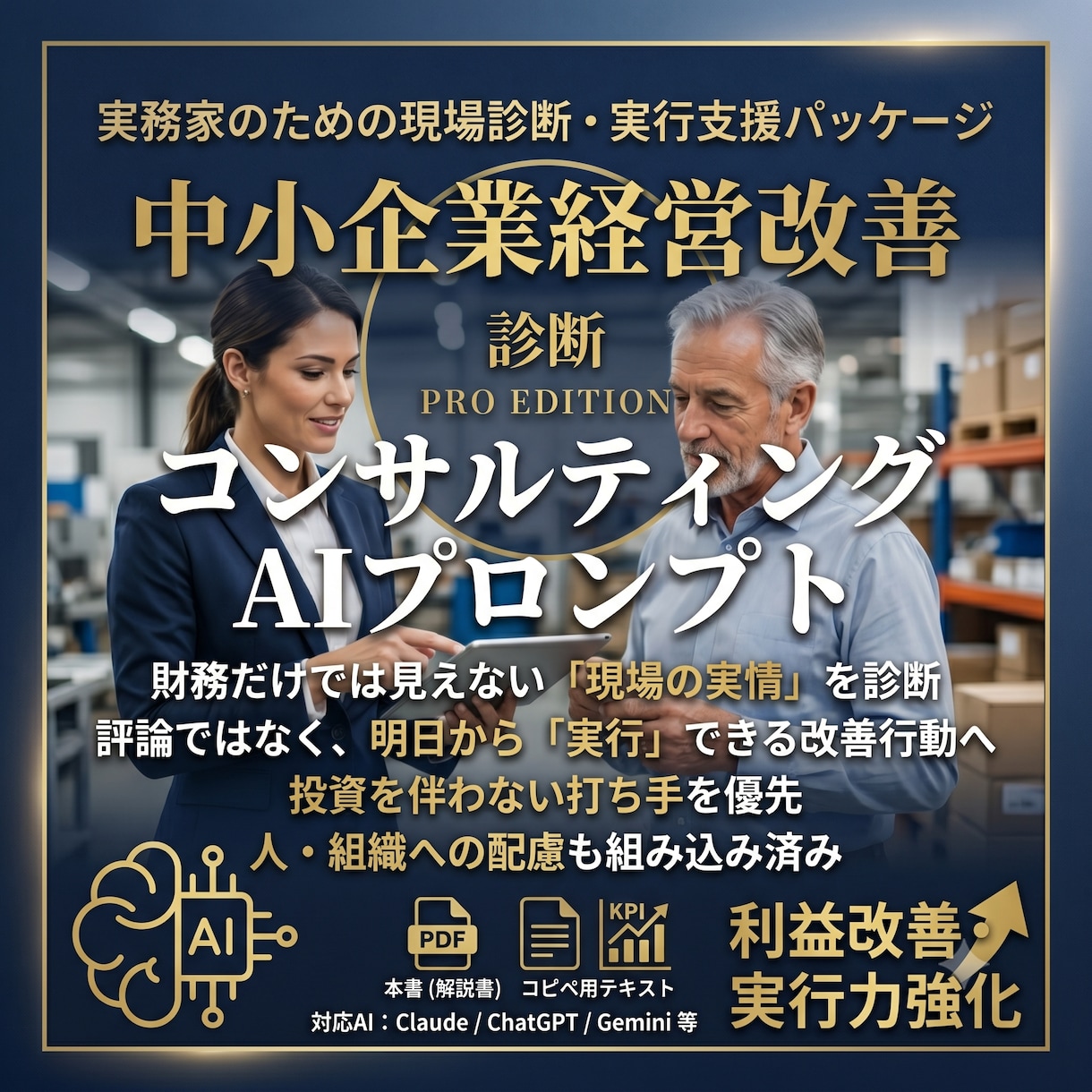 AIコンサルによる中小企業診断プロンプト提供します 【AI経営コンサル】中小企業診断をするプロンプトテンプレート イメージ1