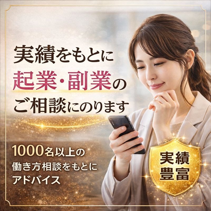 フリーランス7年の経験から起業・副業相談のります 1000名以上の働き方相談をもとにお話します イメージ1