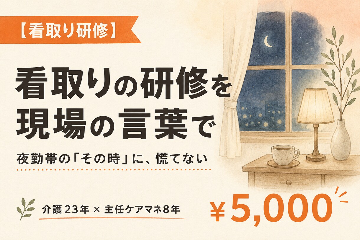 介護の看取りケア研修スライドを作ります 看取り研修を現場の言葉で｜夜勤帯の「その時」に慌てない イメージ1