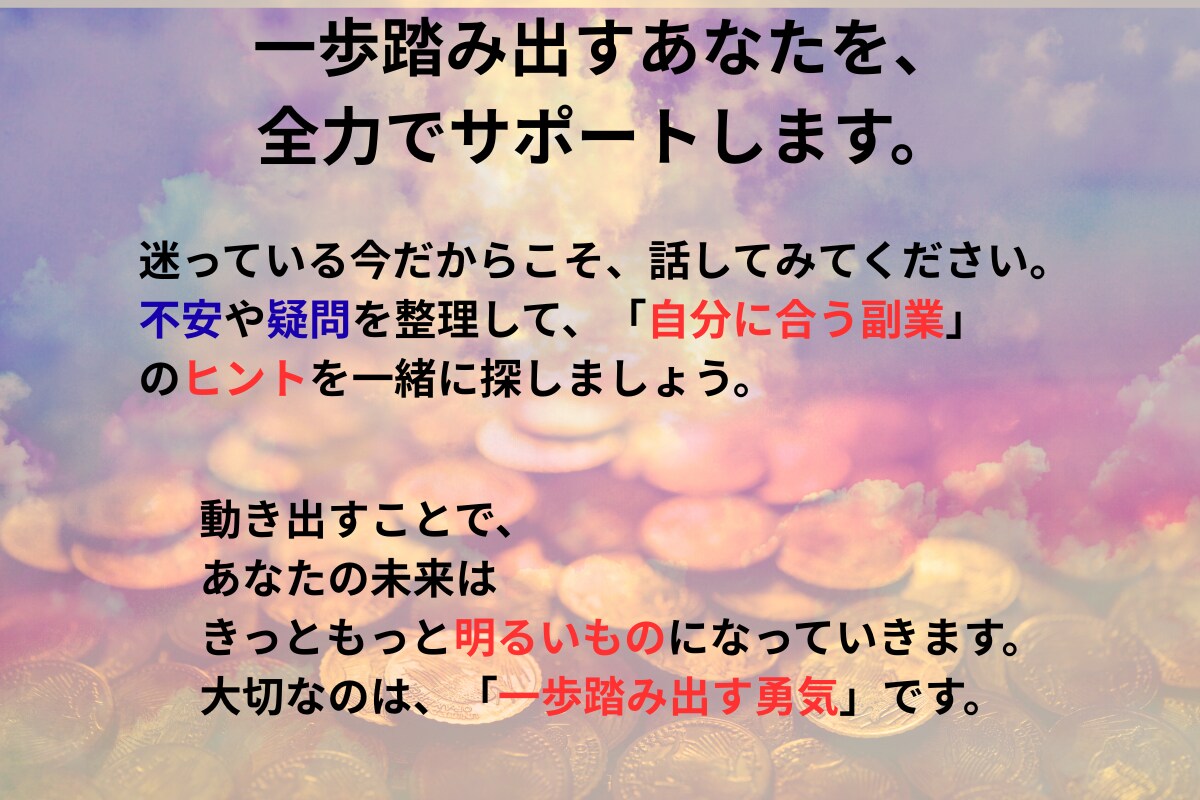 電話相談×四柱推命で副業運と金運をみます 副業に踏み出す勇気を占いで後押し イメージ3