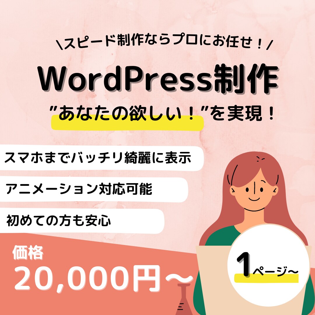スピード制作！ホームページを作成いたします まずは、ホームページを作ってみませんか？ イメージ1