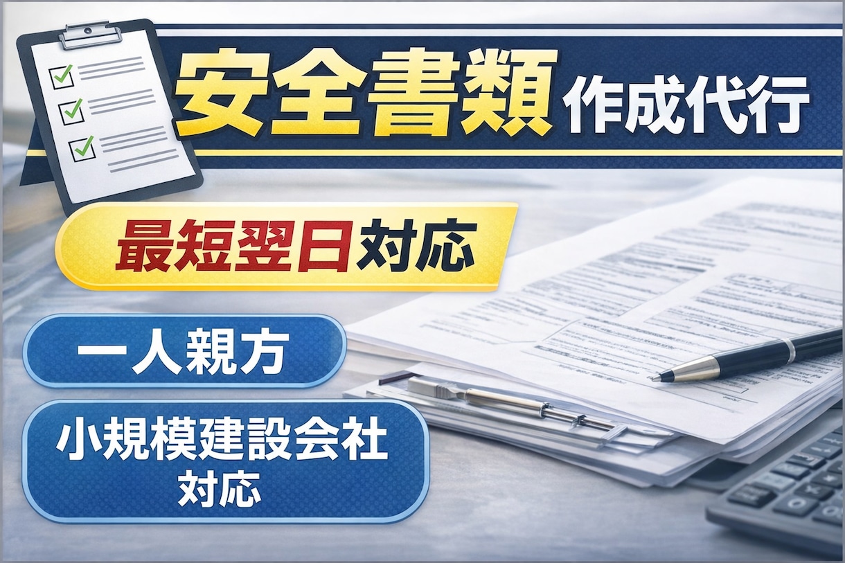 全建統一様式安全書類3点を作成代行します 一人親方や小規模建設会社の書類作成を支援 イメージ1
