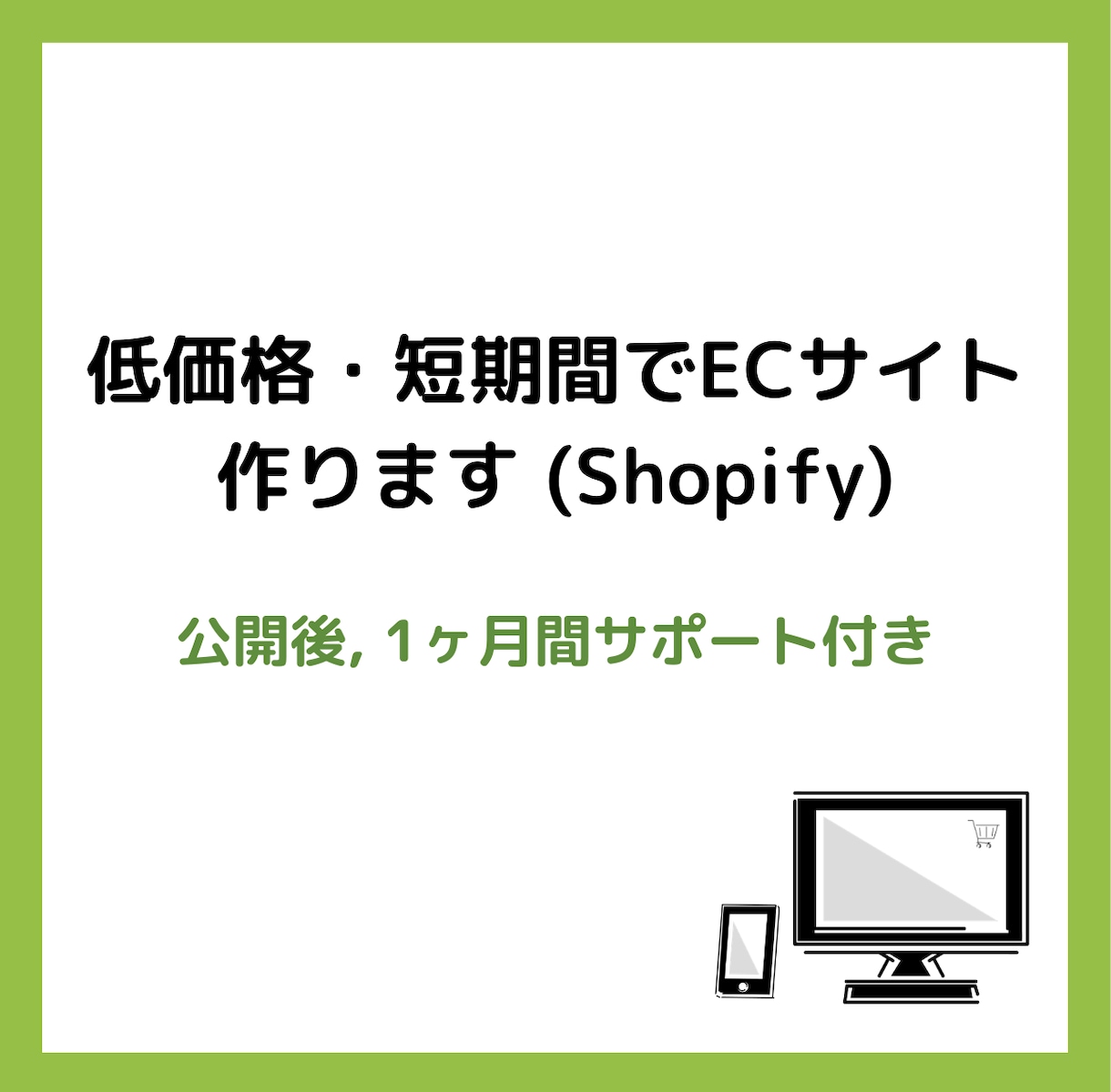 低価格・短期間でShopifyのECサイト作ります 手軽にインターネット販売始めてみませんか？ イメージ1