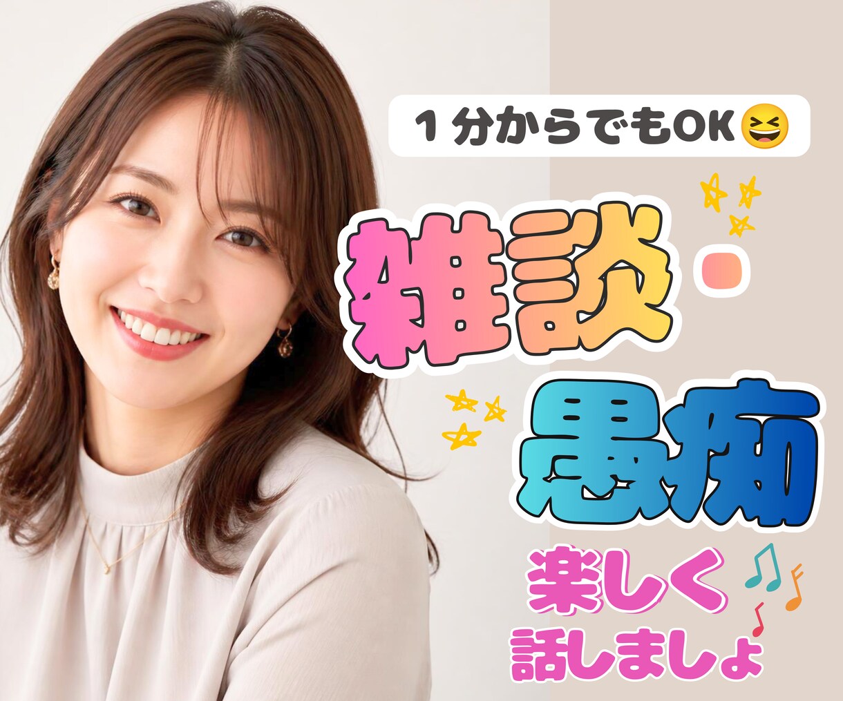 雑談・愚痴・暇電OK✨元夜職が楽しくお話します 初めまして/１分からでも大丈夫。気軽に話せる場所です。 イメージ1