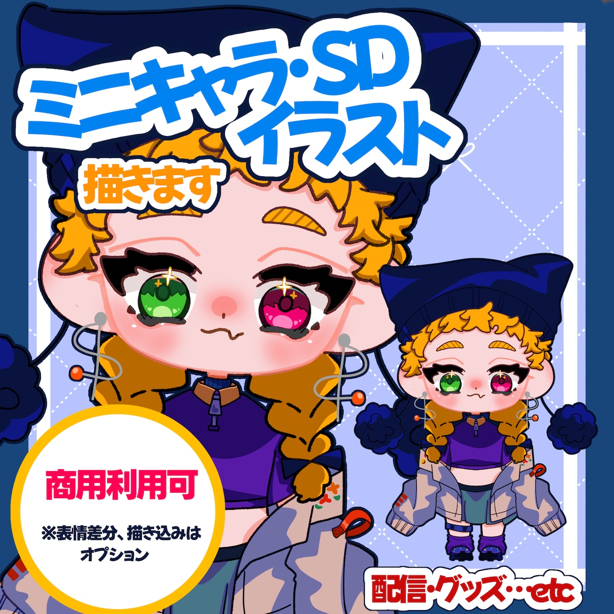 ミニキャラ、SDを描きます 配信や商用利用できるミニキャラ描きます！ イメージ1