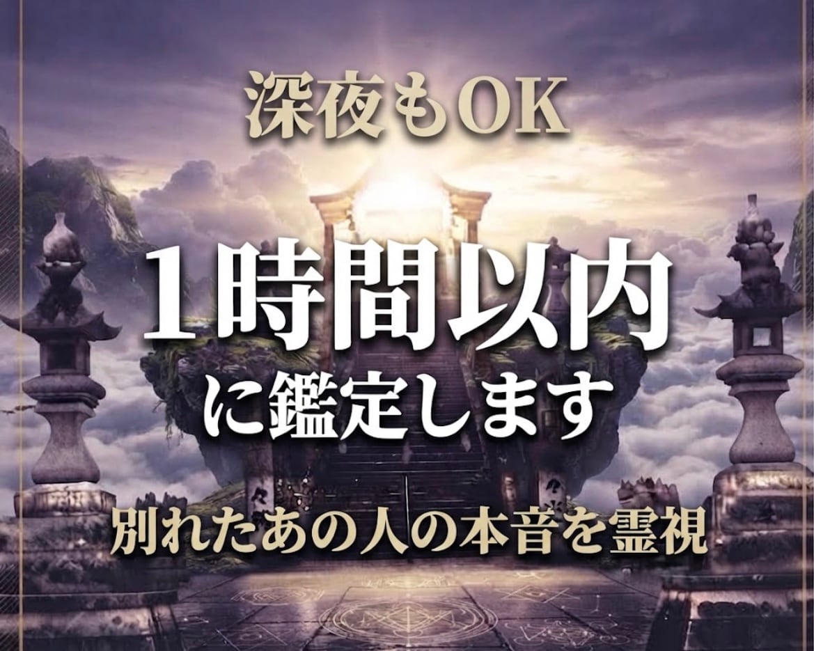 1h以内即納◆復縁したいお相手の本音を霊視します 深夜OK◆別れたあの人の今の気持ちと二人の現在地 イメージ1