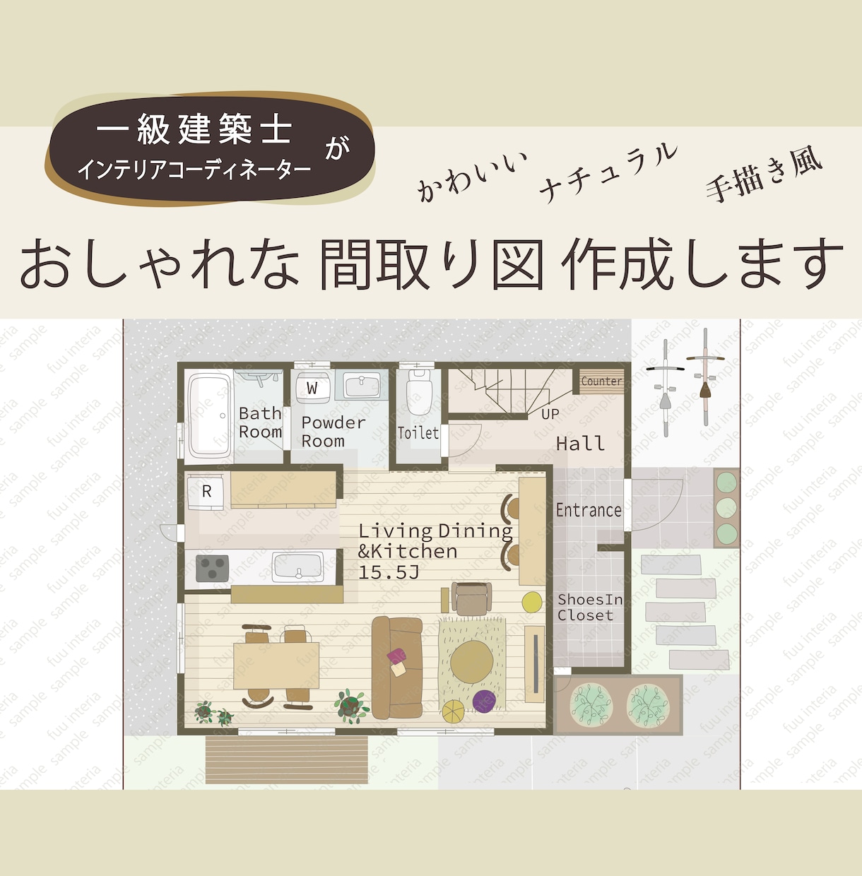一級建築士がおしゃれでかわいい間取り図作成します 不動産広告、民泊にもおすすめ！手描き家具もオプションでOK イメージ1