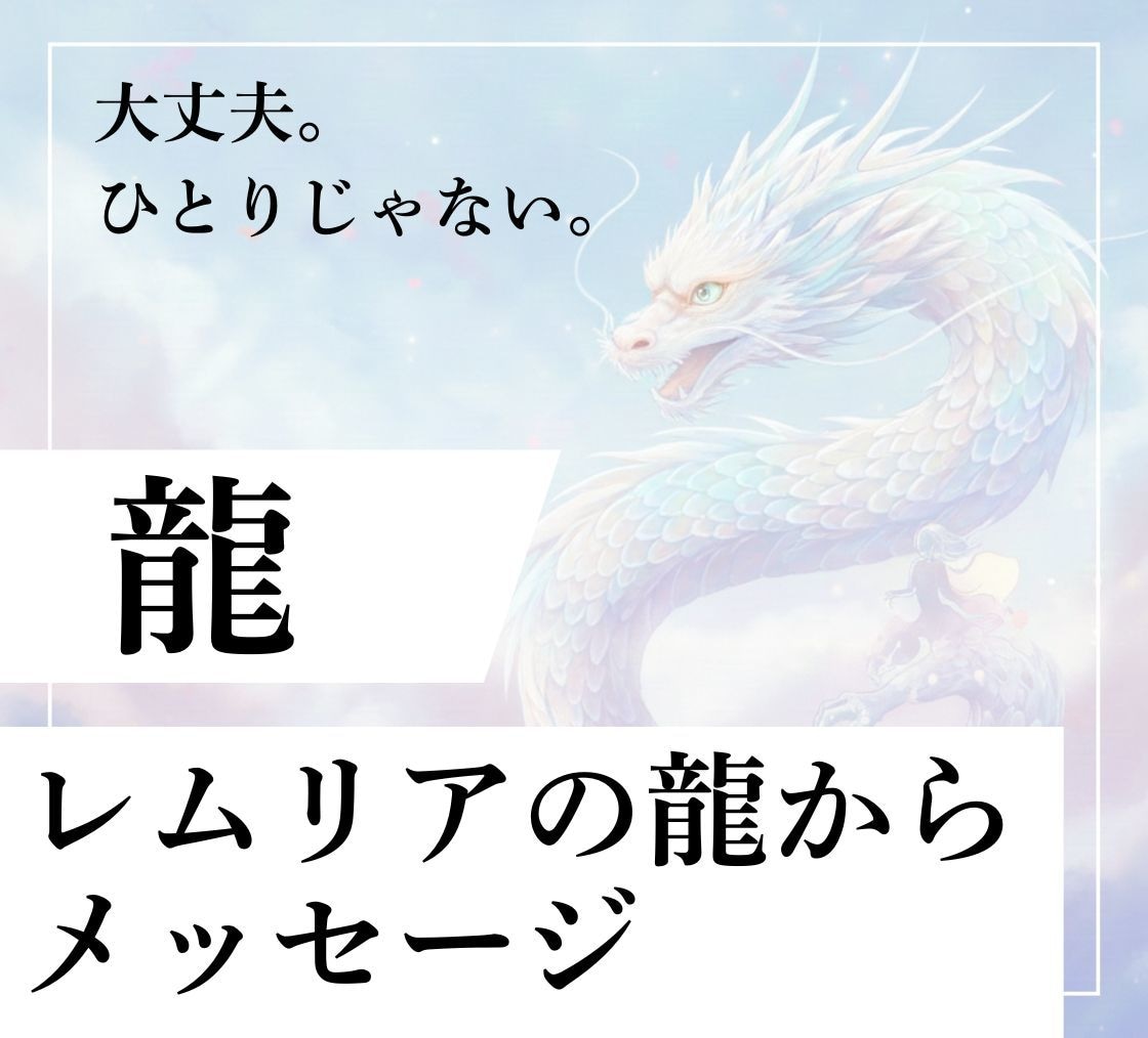 レムリアの龍があなたにメッセージを届けます 一人じゃない、大丈夫。超高次元の龍神があなたを幸せに導きます イメージ1