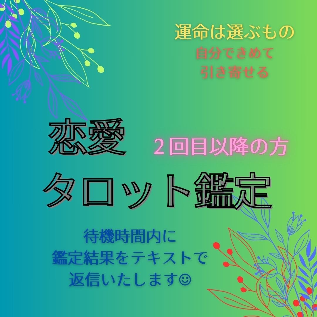 恋愛タロット鑑定をします 大人の恋愛専門｜復縁・年下彼・遠距離のお悩みに寄り添います イメージ1
