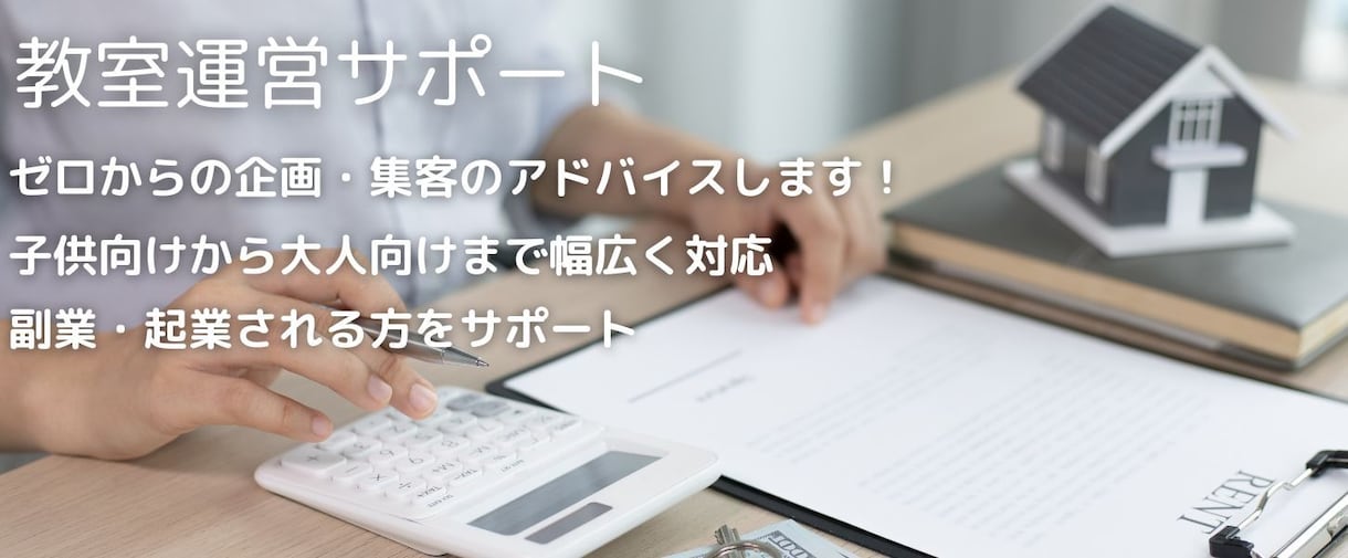 習い事教室の立ち上げをサポートします 講師・指導者・インストラクターに企画・集客のアドバイス イメージ2