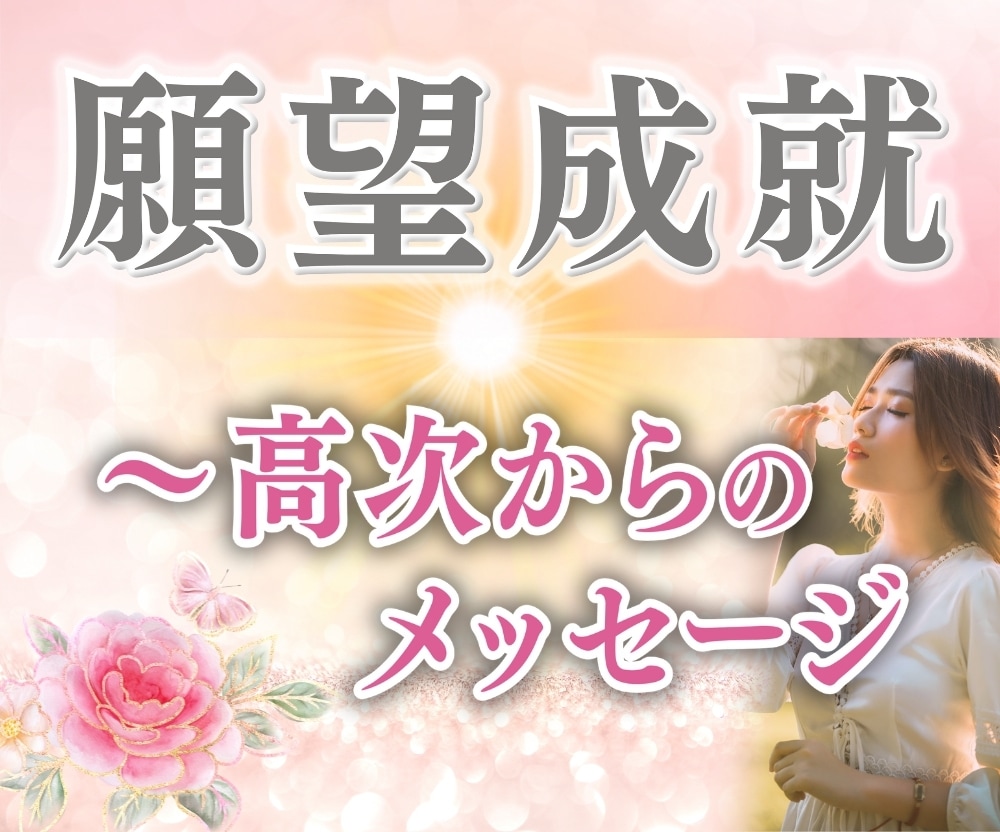 本気で願いを叶えたい方、願望実現の方法を教えます もう悩まないで！最高の未来を引き寄せます☆ イメージ1
