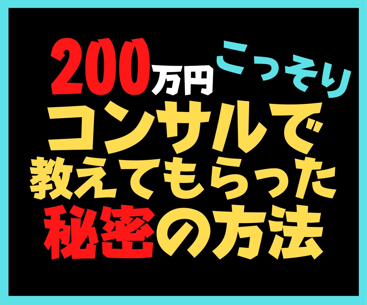 知識をコンテンツにしてお金を得る方法を教えます たった３ステップでＯＫ！ノウハウコレクターから販売者への転生 イメージ2