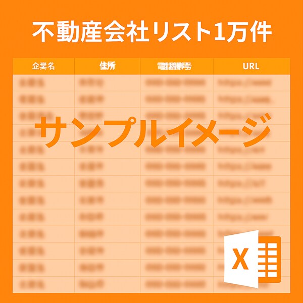 不動産会社各種情報1万件を提供します 先着1名様限定2千円での特別販売！全国の不動産会社情報を即納 イメージ2