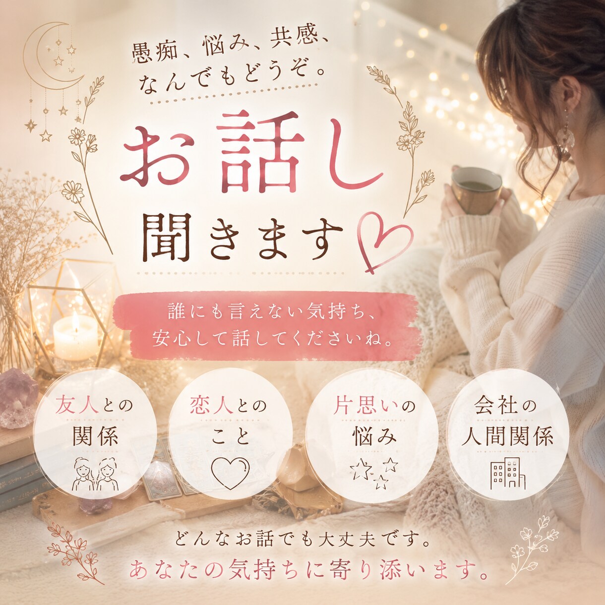 愚痴、悩み、共感、なんでもどうぞ。お話し聞きます 友人、恋人、片思い、会社の人間関係などなんでも話してください イメージ1