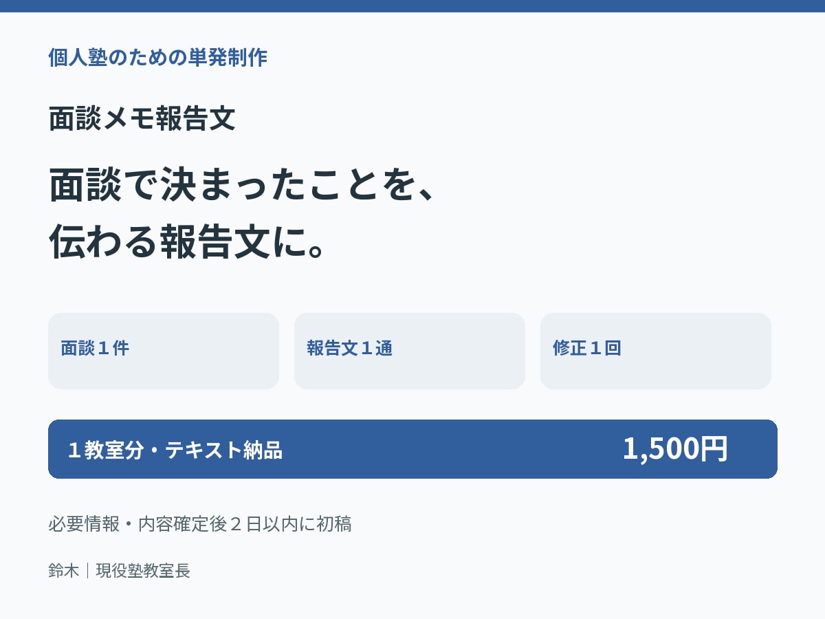 面談メモから保護者への報告文を作ります 箇条書きのメモを300〜500字の共有文に イメージ1
