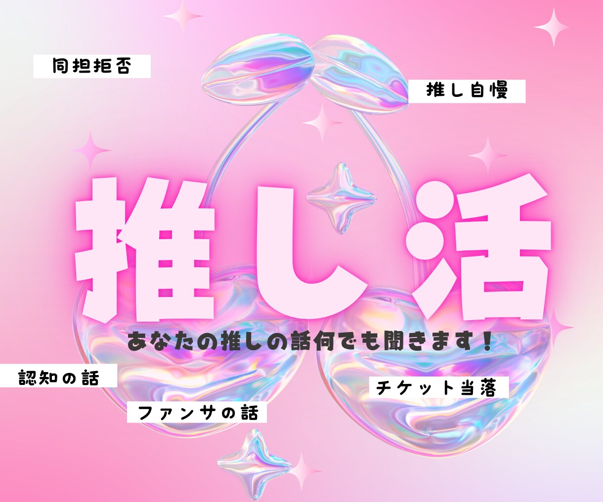 誰かに話したい！その気持ち、全部受け止めます 日常の小さな幸せから、推し活・趣味の話まで、何でも大歓迎！ イメージ1