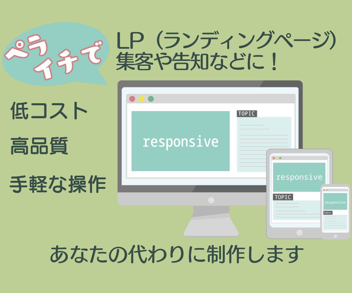 ペライチを使って高品質なLPや集客サイトを作ります サーバ要らずで維持費0円から可能！納品後の変更も簡単です。 イメージ1