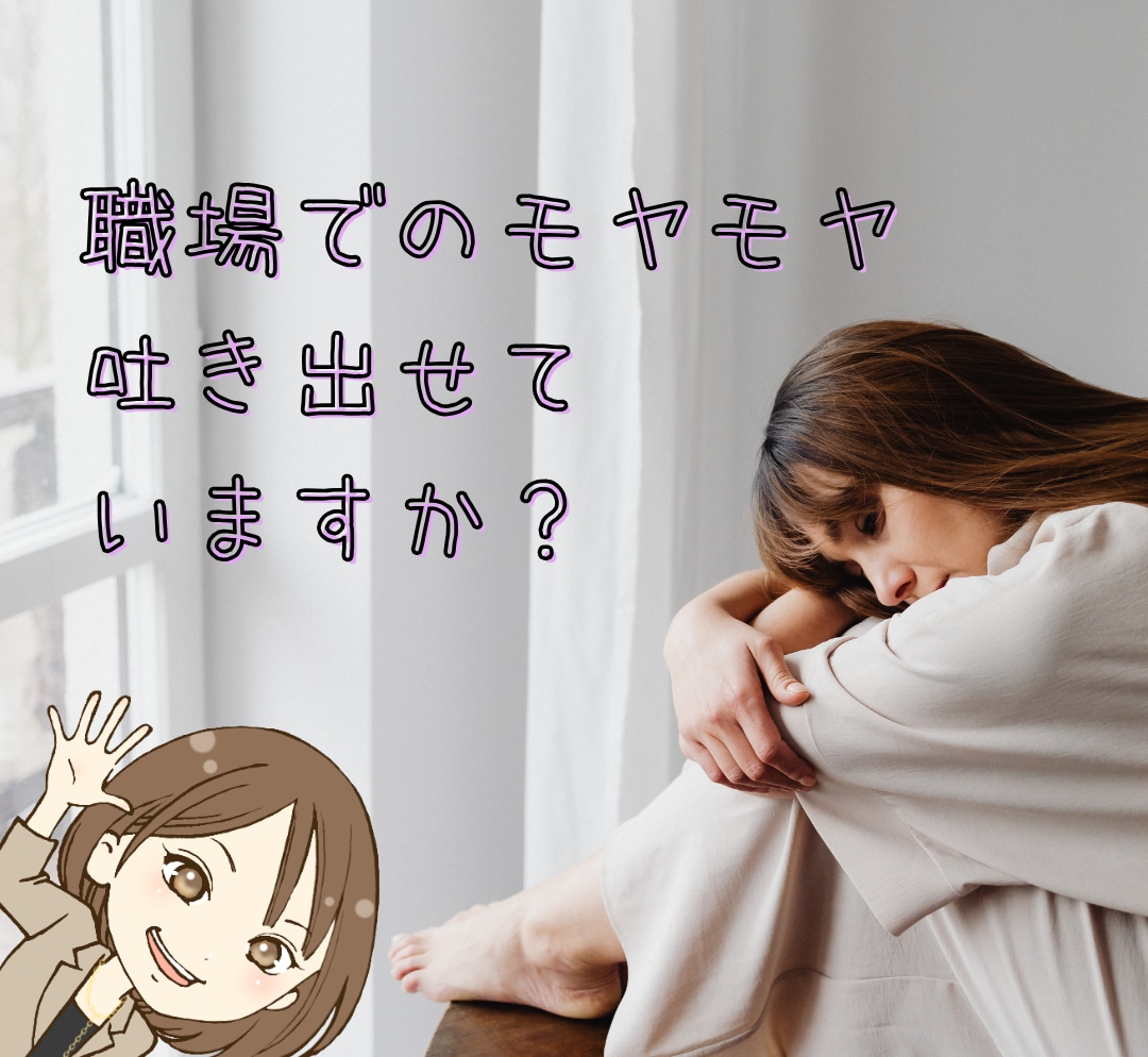 職場でのネガティブな思い、一緒に受け止めます うまく話せなくても大丈夫。そのままのあなたのお話を伺います イメージ1
